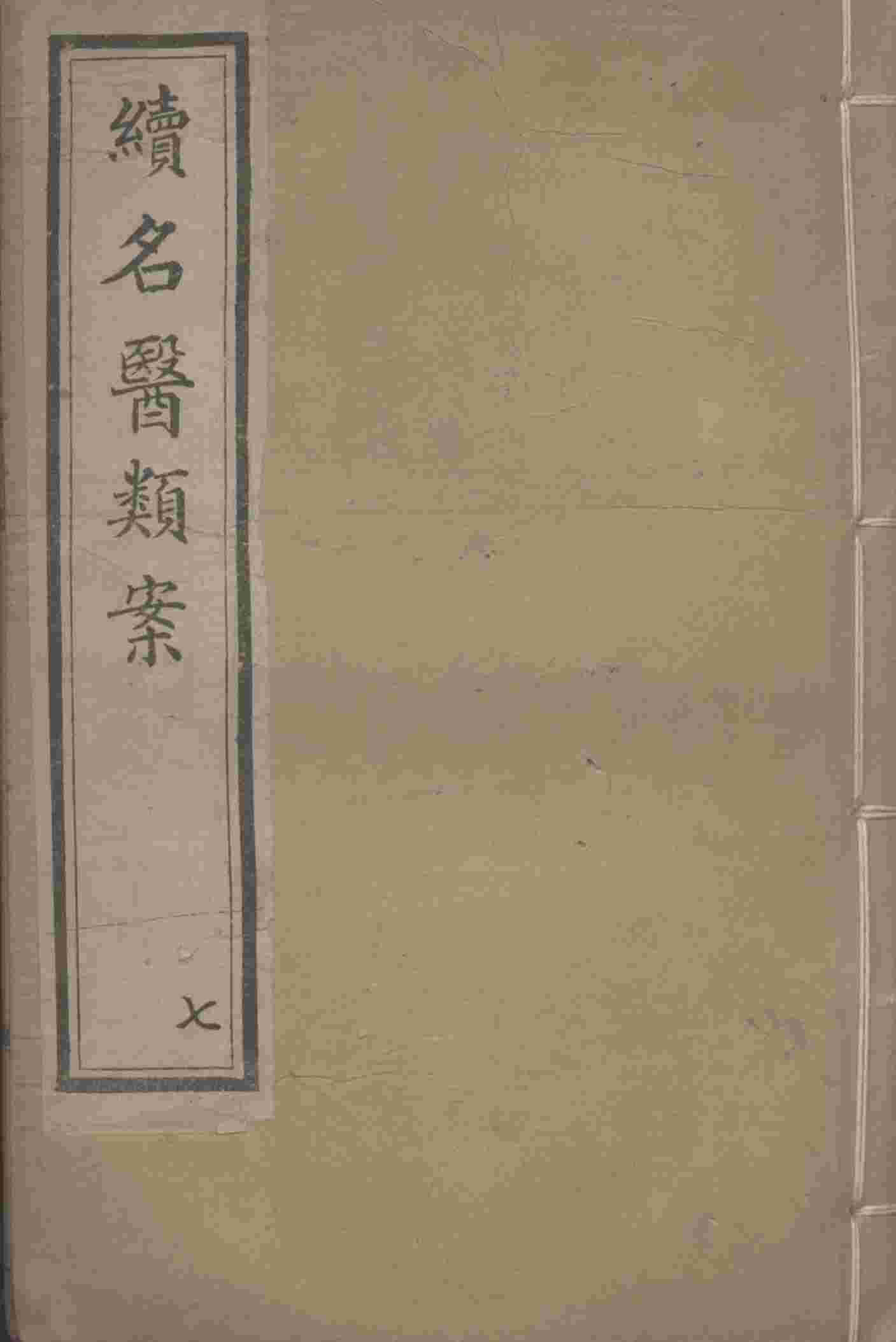 续名医类案  7
